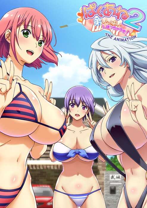 ばくあね2 弟いっぱいしぼっちゃうぞ! THE ANIMATION