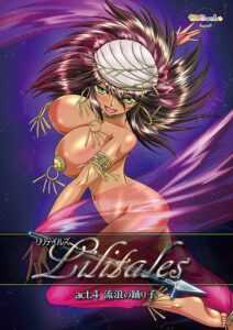 Lilitales -リリテイルズ- act.4 流浪の踊り子
