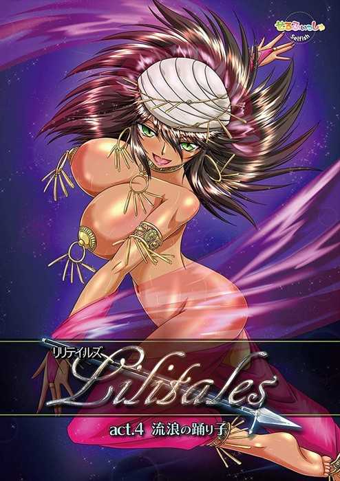 Lilitales -リリテイルズ- act.4 流浪の踊り子