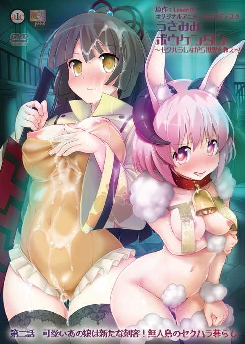 うさみみボウケンタン～セクハラしながら世界を救え～ 第二話 可愛いあの娘は新たな刺客！ 無人島のセクハラ暮らし