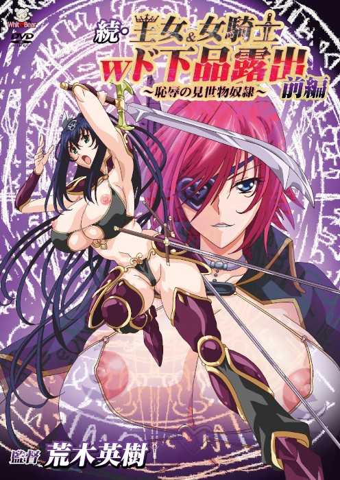 続・王女＆女騎士Wド下品露出～前編～恥○の見世物奴○
