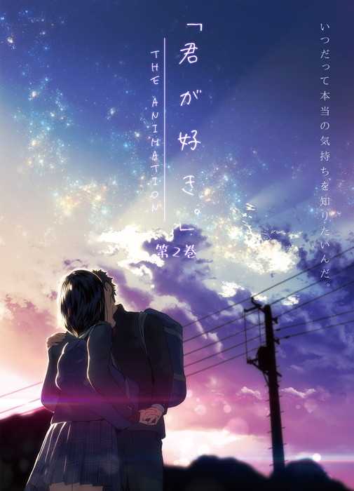 君が好き。 THE ANIMATION 第2巻