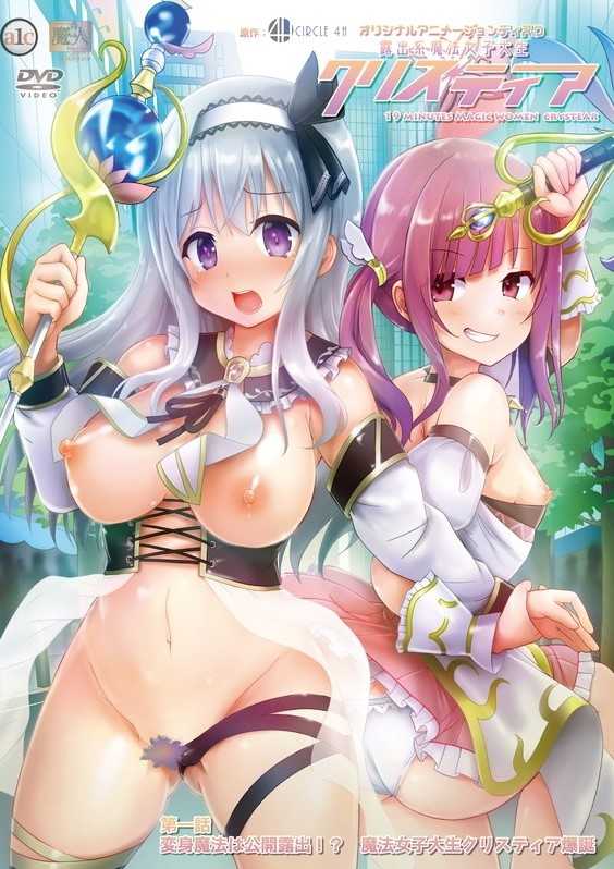 露出系魔法女子大生クリスティア 第一話 変身魔法は公開露出!? 魔法女子大生クリスティア爆誕!!