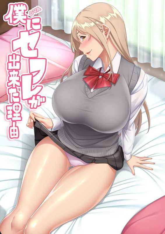 OVA 僕にセフレが出来た理由 ＃3