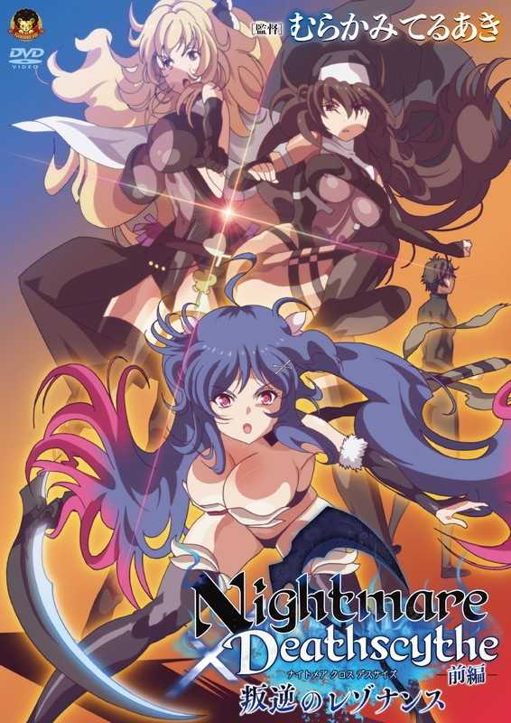 Nightmare×Deathscythe ―前編― 叛逆のレゾナンス