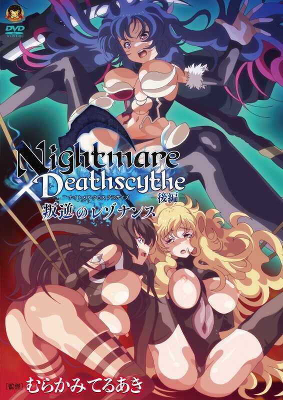 Nightmare×Deathscythe ―後編―