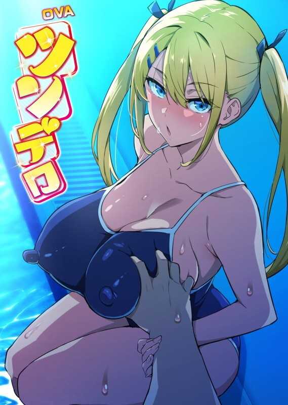 OVA ツンデロシリーズ ＃4