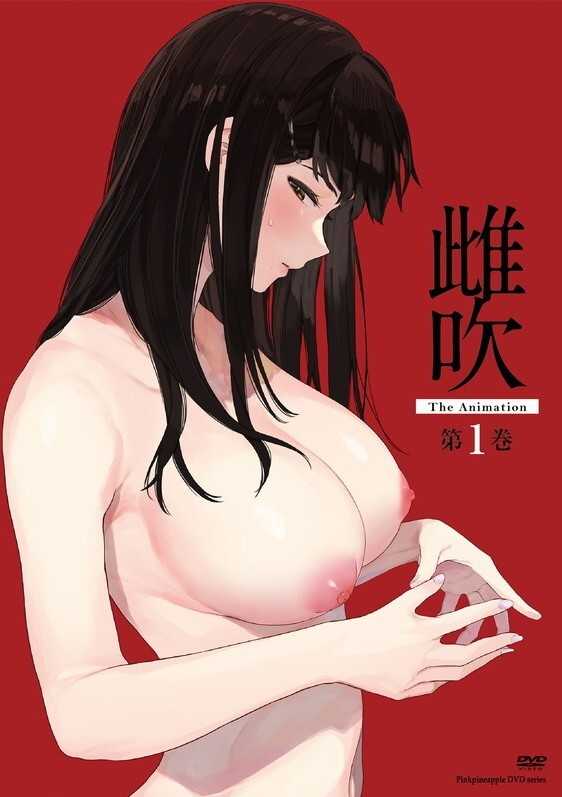 雌吹 THE ANIMATION 第1巻