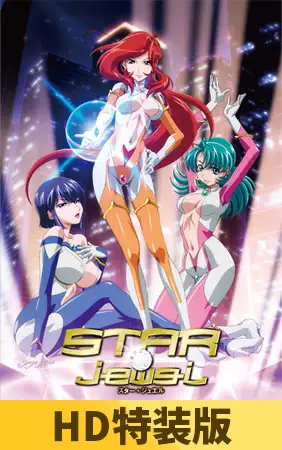 STAR☆jewel スタージュエル