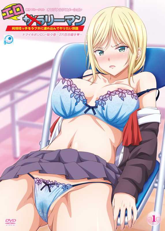 エロリーマン ナマイキポジロン・梨々香~2穴百合緩手~