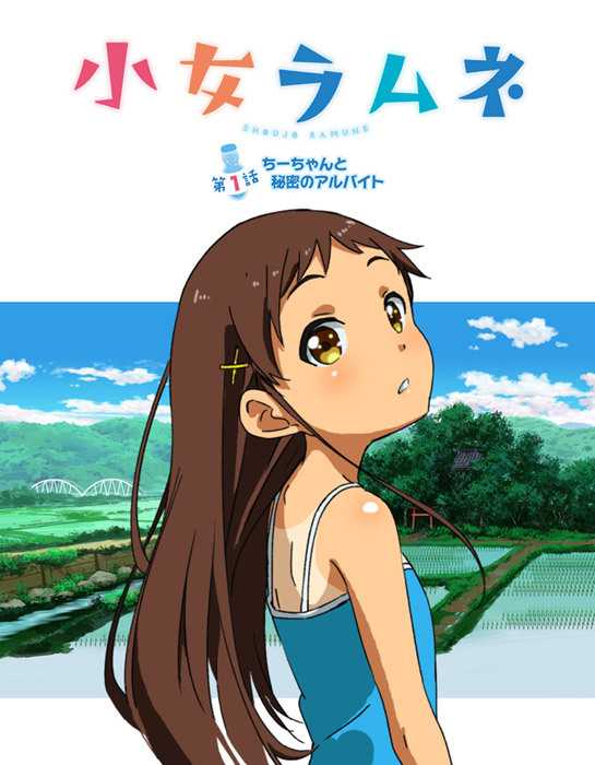 小女ラムネ 第1話 ちーち?