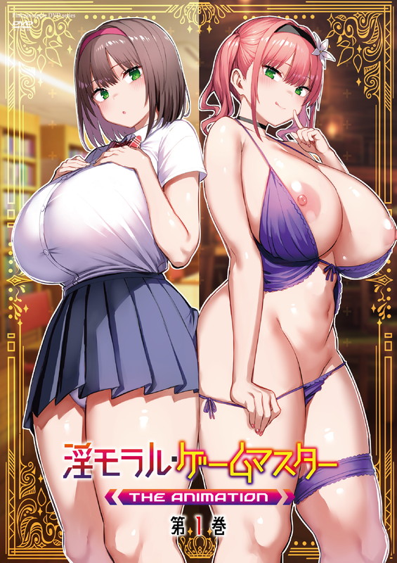 淫モラル・ゲームマスタ?